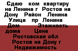 Сдаю 1 ком. квартиру на Ленина г. Ростов-на-Дону › Район ­ Ленина › Улица ­ пр. Ленина › Дом ­ 150 › Этажность дома ­ 5 › Цена ­ 12 000 - Ростовская обл., Ростов-на-Дону г. Недвижимость » Квартиры аренда   